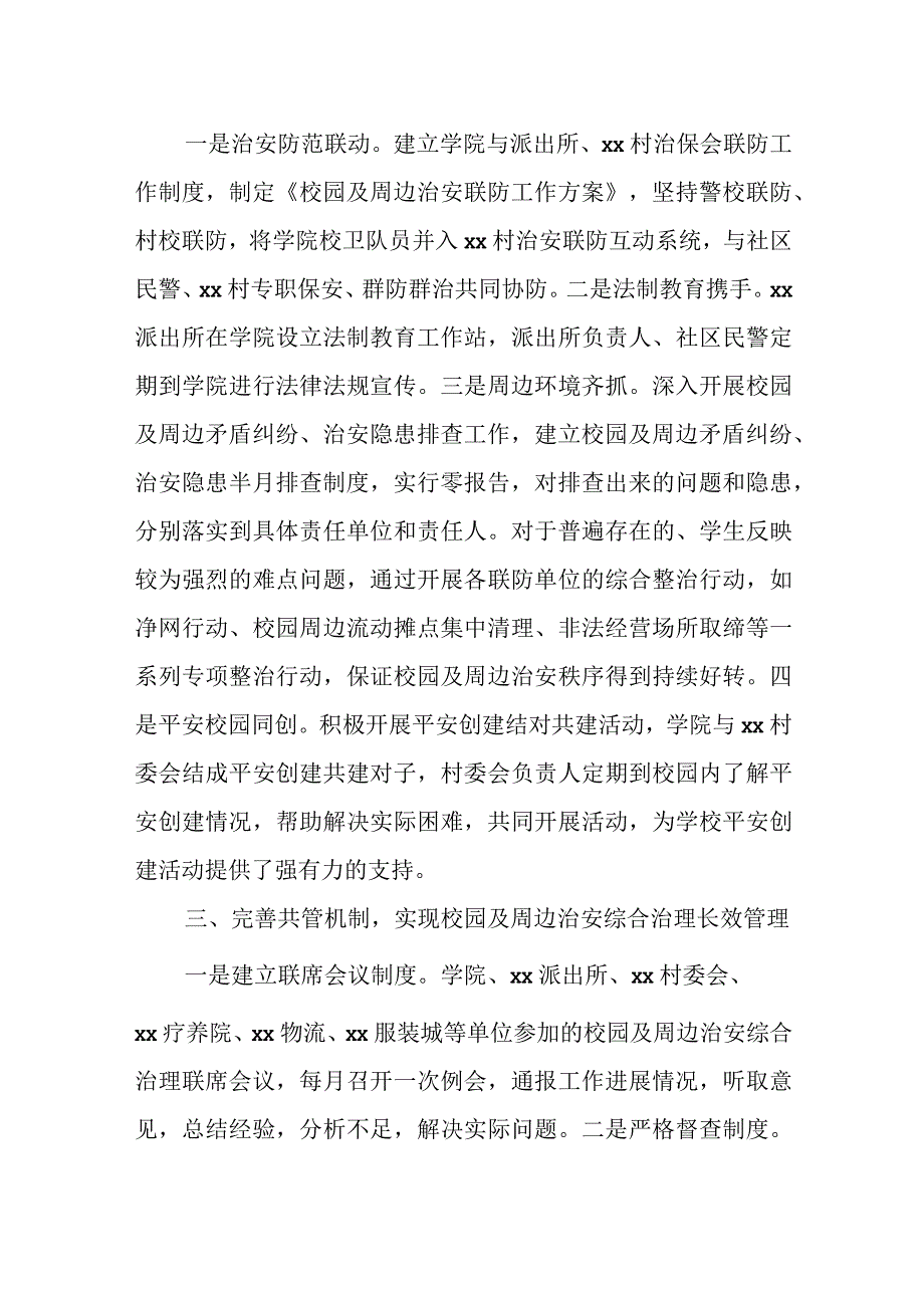 学院学校及周边环境综合治理长效机制.docx_第2页