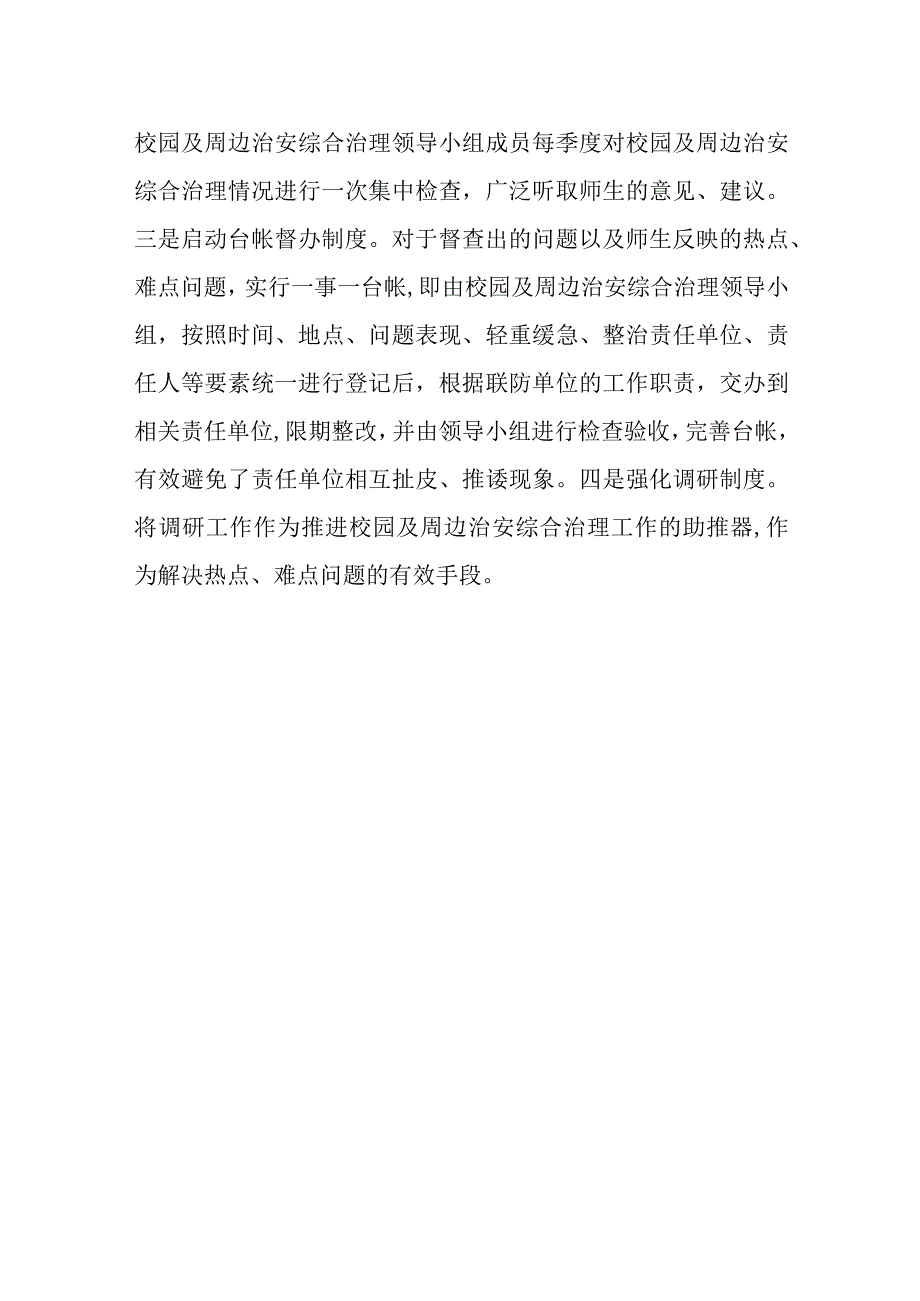 学院学校及周边环境综合治理长效机制.docx_第3页