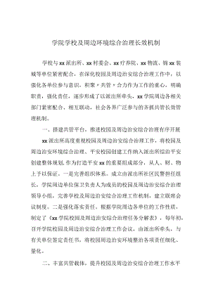 学院学校及周边环境综合治理长效机制.docx