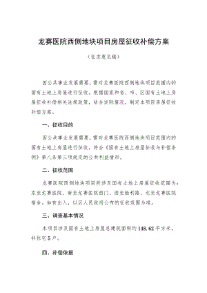 龙赛医院西侧地块项目房屋征收补偿方案.docx