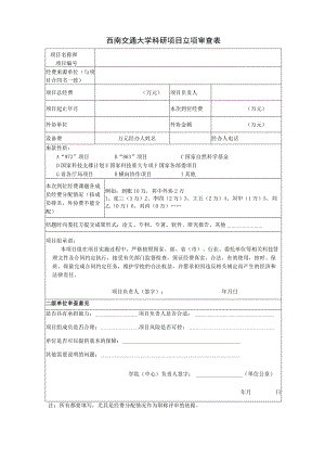 西南交通大学科研项目立项审查表.docx