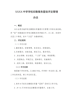 中学学校后勤服务星级评定管理办法.docx