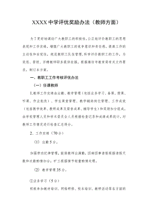 中学评优奖励办法（教师方面）.docx