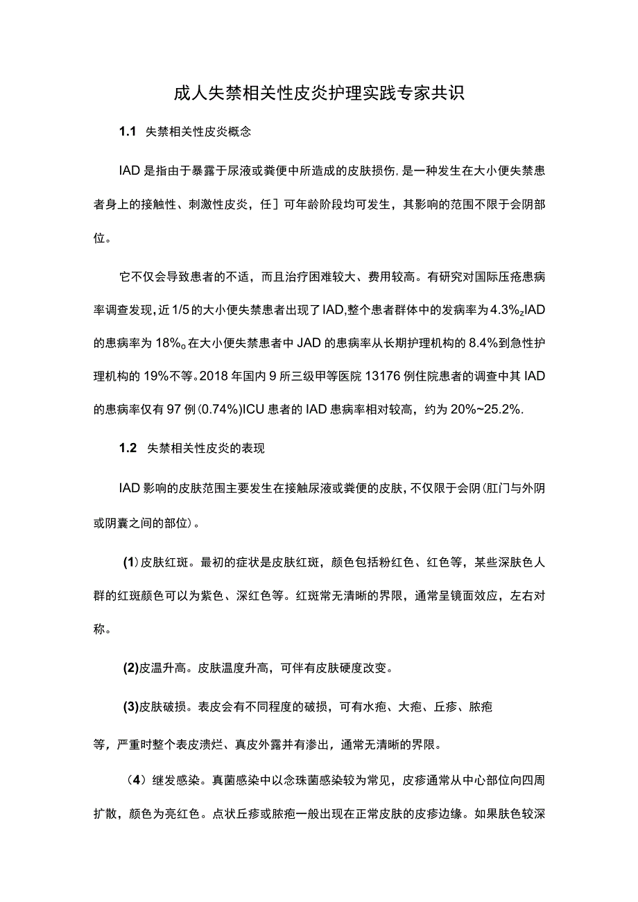 成人失禁相关性皮炎护理实践专家共识.docx_第1页