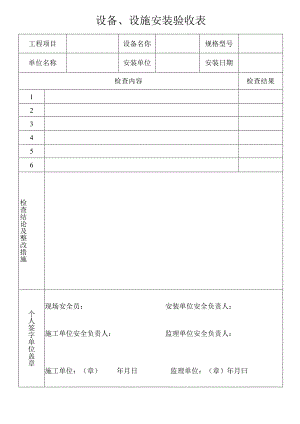 设备、设施安装验收表.docx