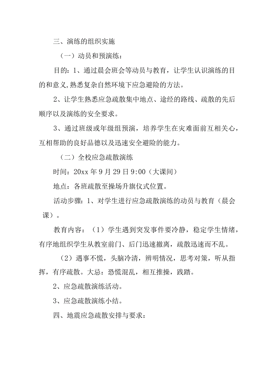 小学应急疏散逃生预案.docx_第2页