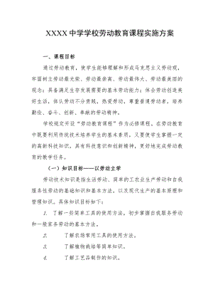 中学学校劳动教育课程实施方案.docx