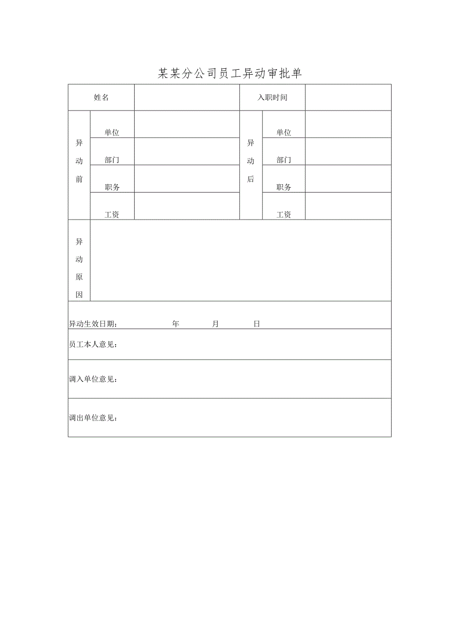 某某分公司员工异动审批单.docx_第1页