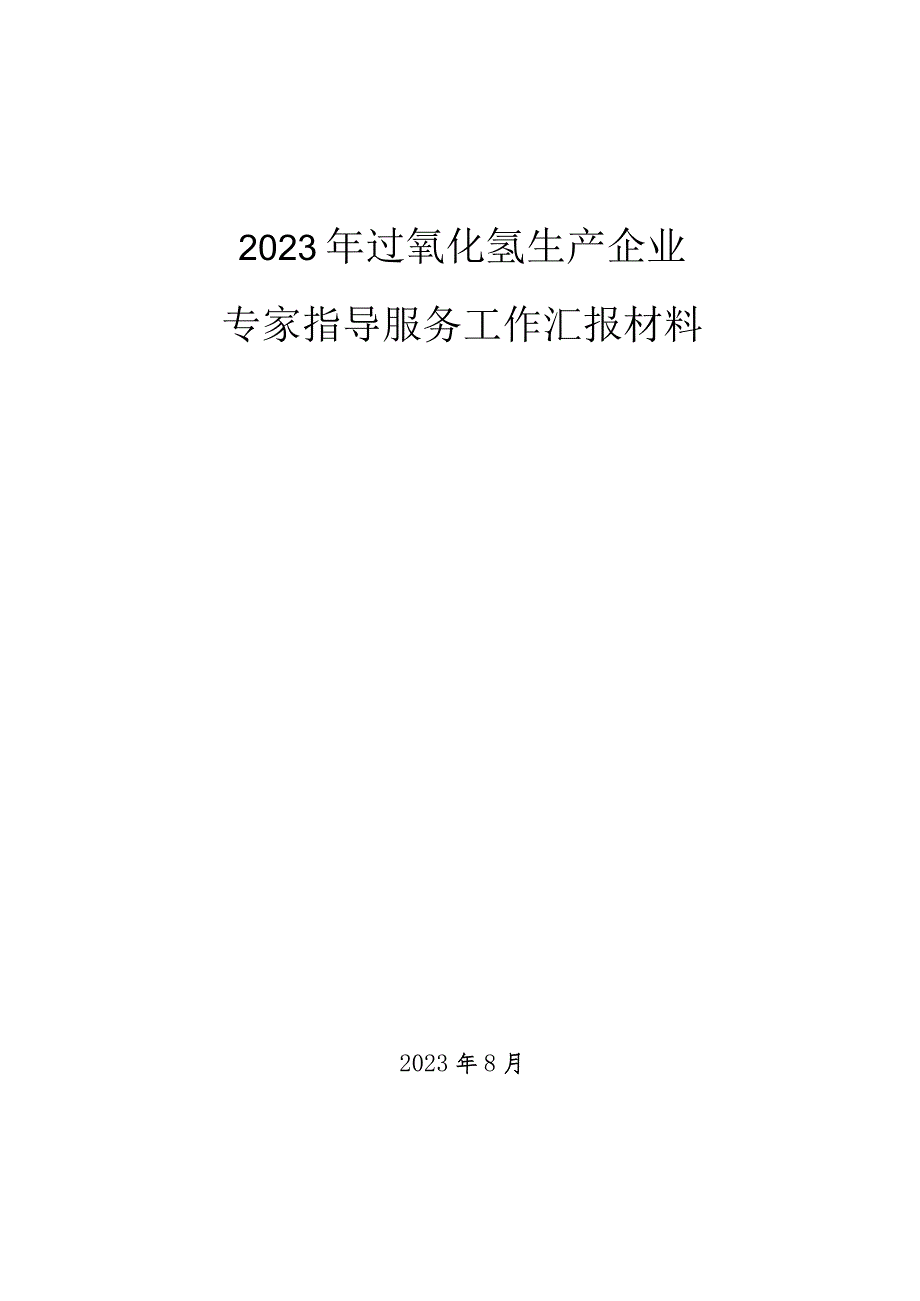 过氧化氢生产企业专家指导服务汇报材料--汇编V6.docx_第1页