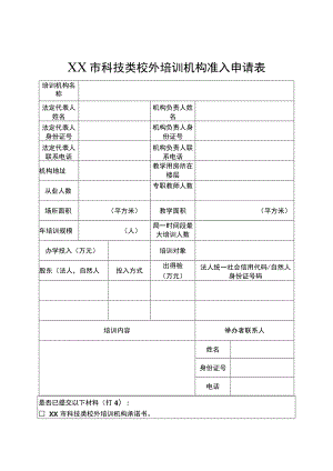 宿迁市科技类校外培训机构准入申请表.docx