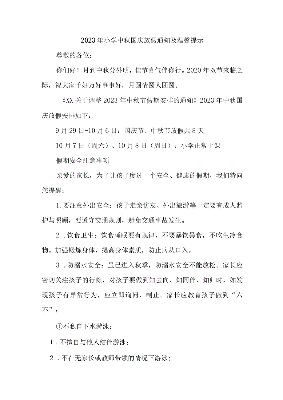 2023年中小学中秋国庆放假通知 5篇 (合集).docx_第1页