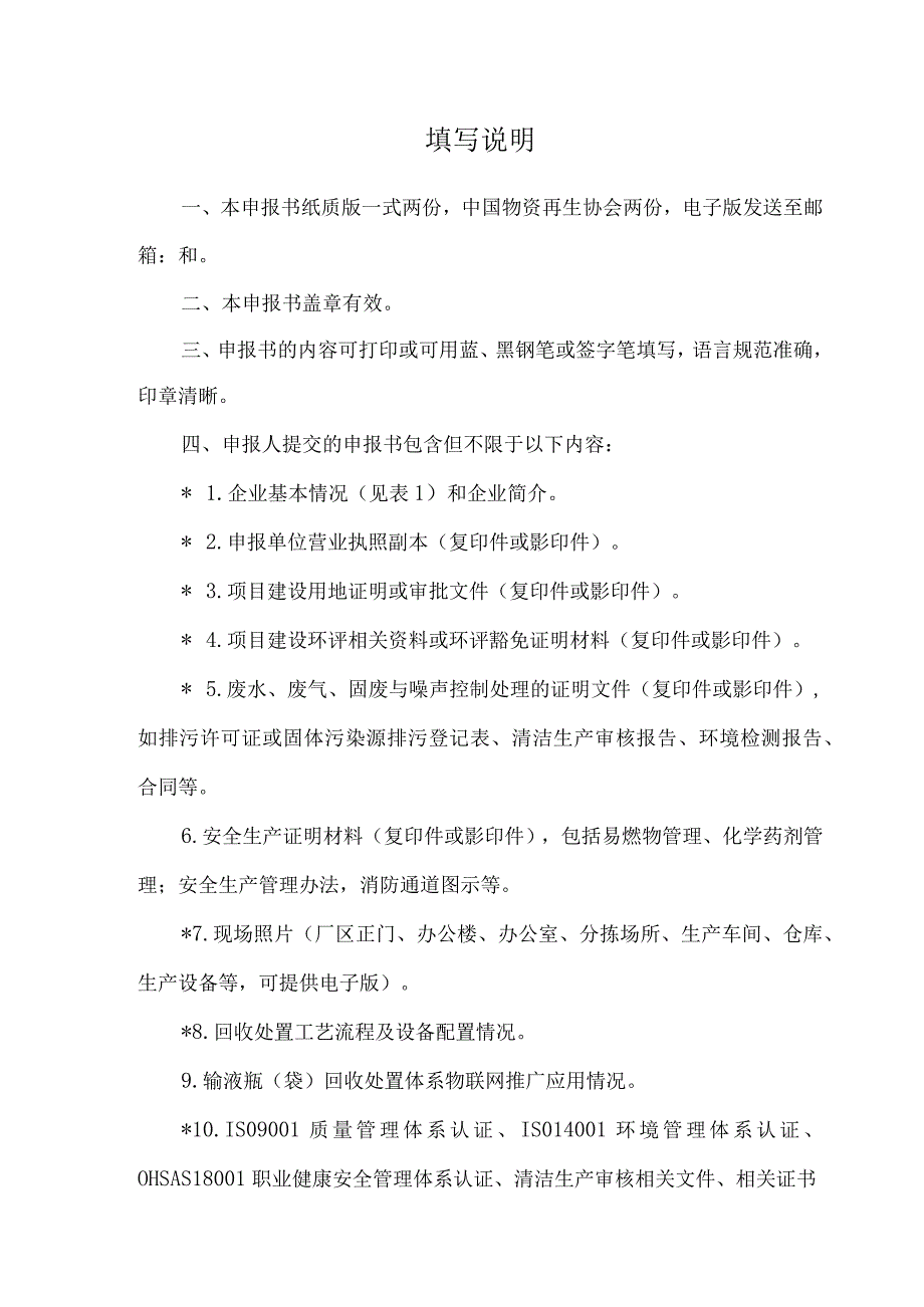 输液瓶袋回收利用示范企业申报书.docx_第2页