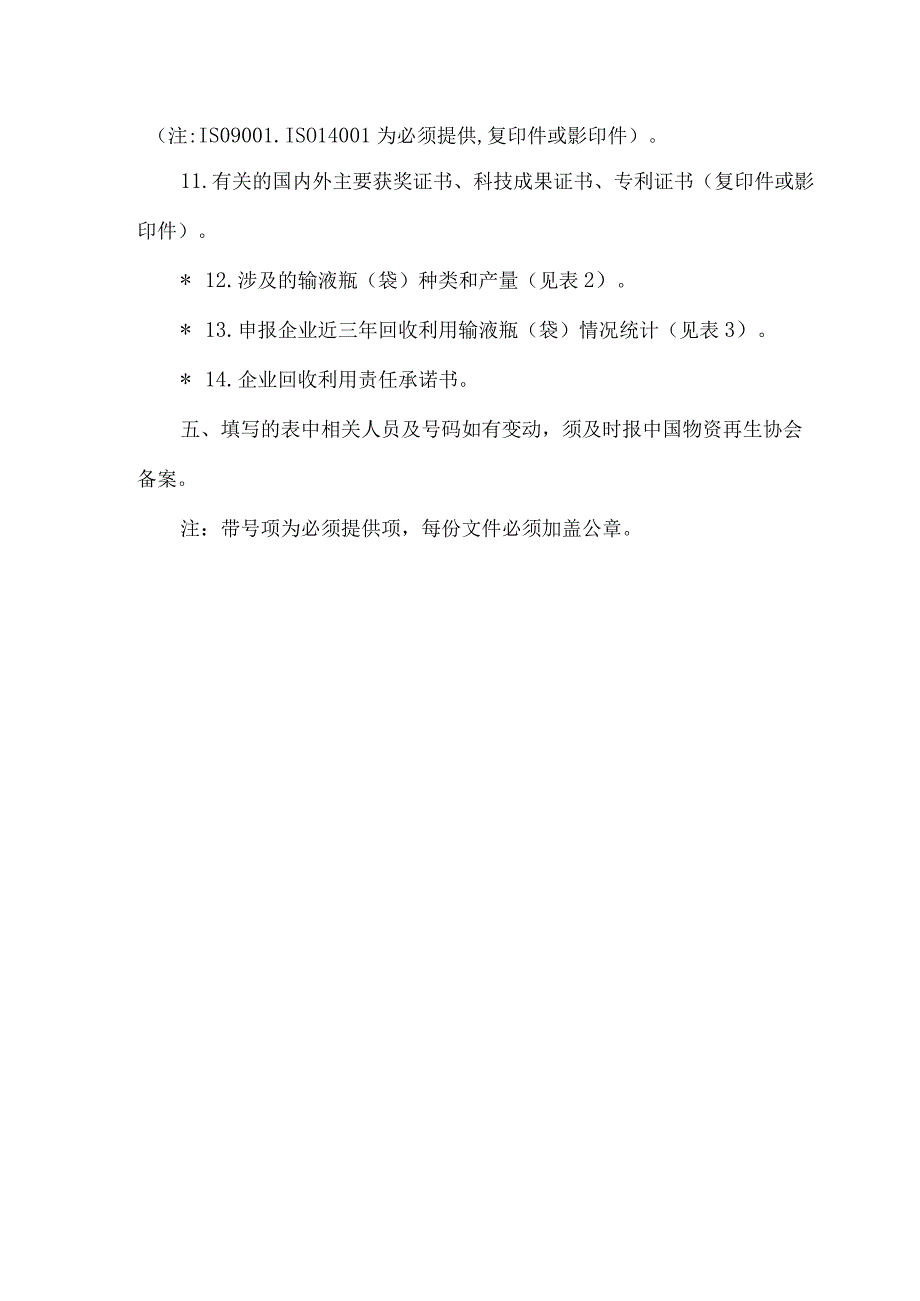 输液瓶袋回收利用示范企业申报书.docx_第3页