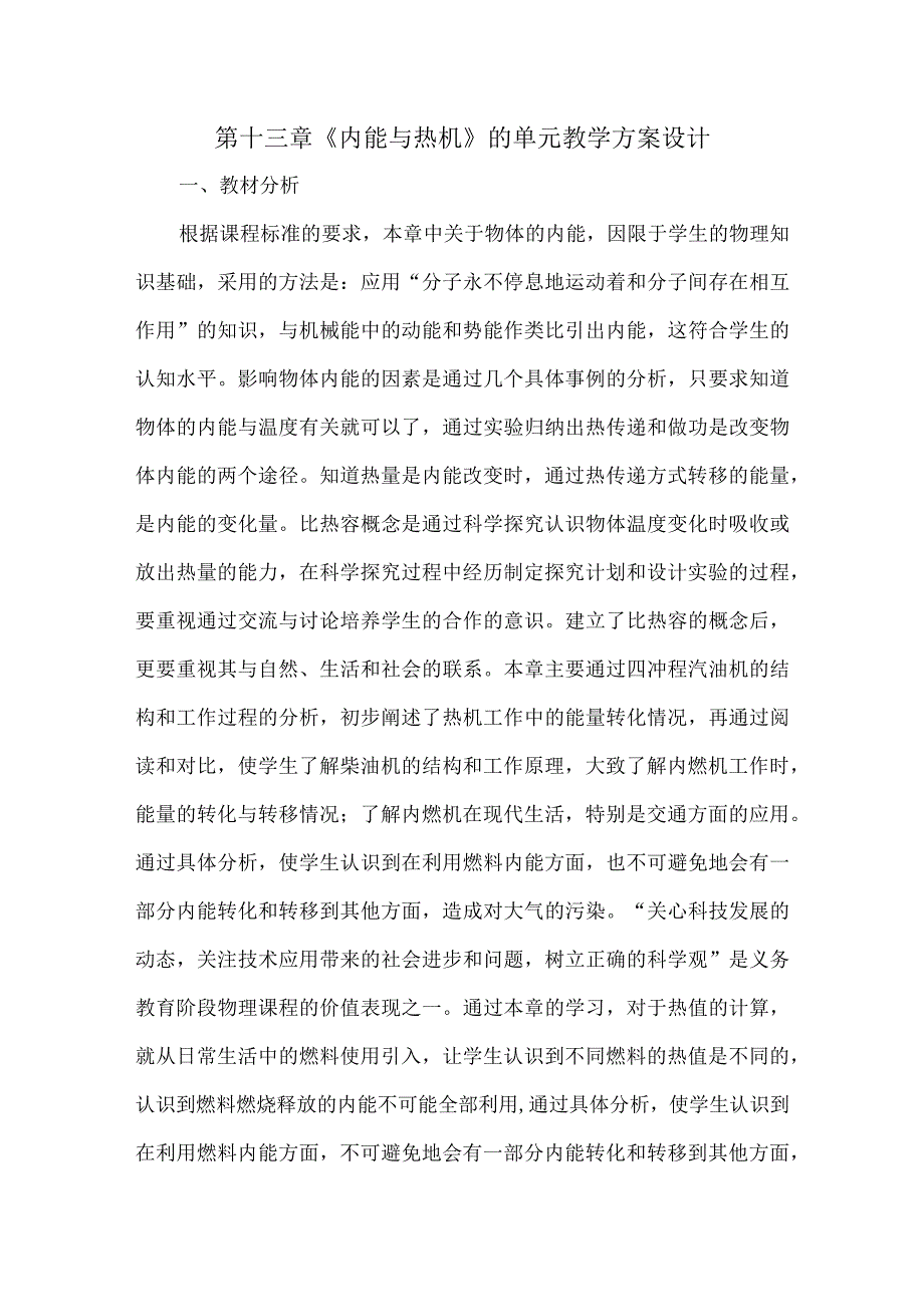 第十三章《内能与热机》的单元教学方案设计.docx_第1页