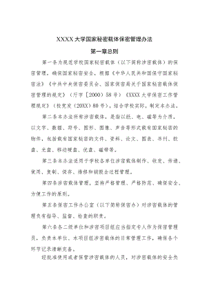 大学国家秘密载体保密管理办法.docx