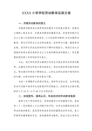 小学学校劳动教育实施方案.docx