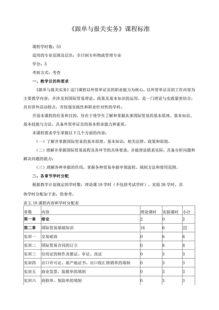 《跟单与报关实务》课程标准.docx_第1页