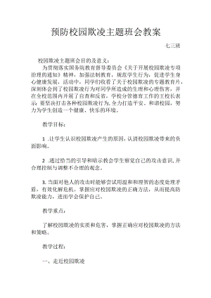 预防校园欺凌主题班会教案.docx