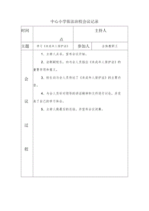 中心小学依法治校会议记录(学习《未成年人保护法》).docx