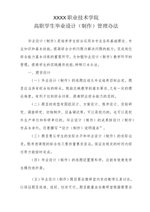 职业技术学院高职学生毕业设计（制作）管理办法.docx