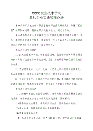 职业技术学院教师企业实践管理办法.docx