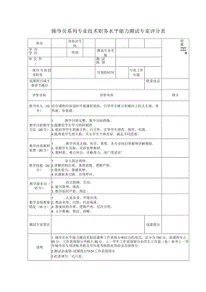 辅导员系列专业技术职务水平能力测试专家评分表.docx