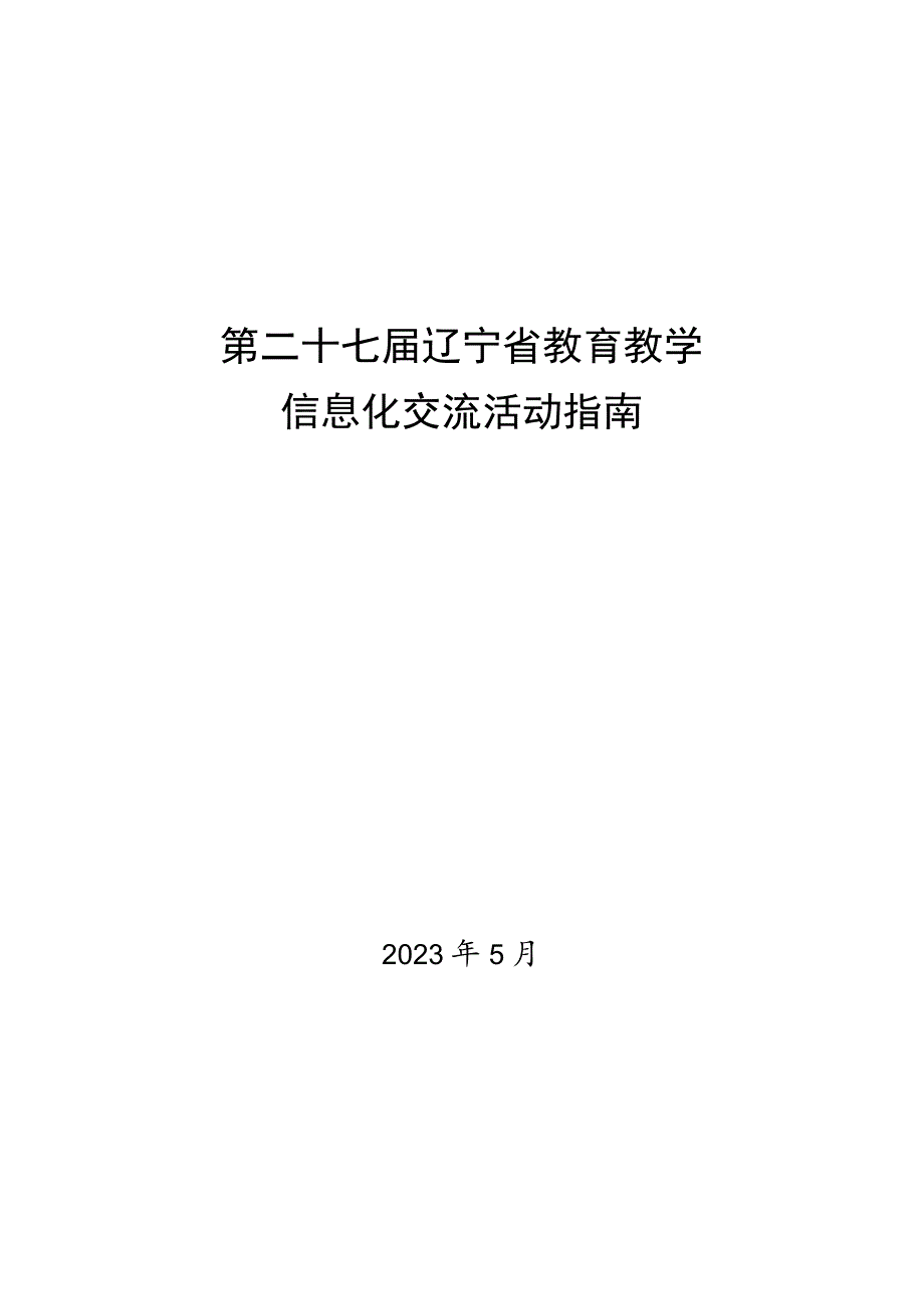 第二十七届辽宁省教育教学信息化交流活动指南.docx_第1页