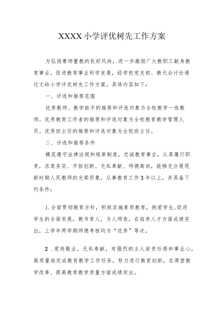 小学评优树先工作方案.docx_第1页