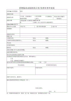 药物临床试验机构立项伦理审查申请表.docx