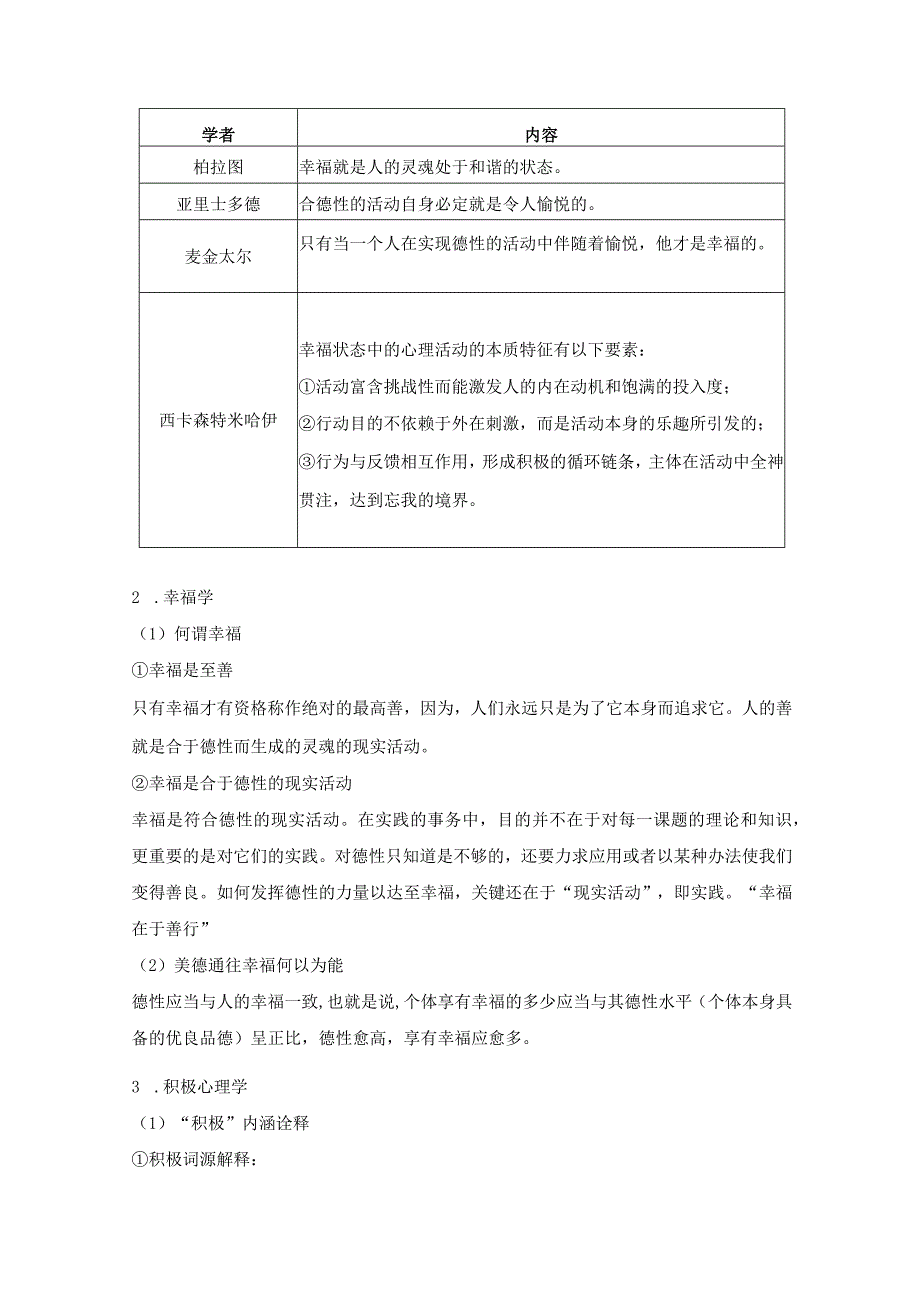 长河——周丰毅第二模块自主学习札记《美德与优良品德基础》.docx_第3页