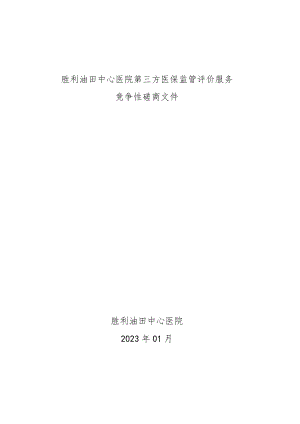 胜利油田中心医院第三方医保监管评价服务.docx