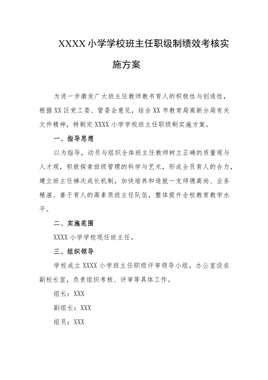 小学学校班主任职级制绩效考核实施方案.docx_第1页