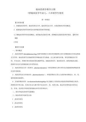 临床药理学教学大纲.docx