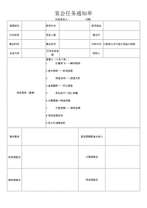 宴会任务通知单.docx