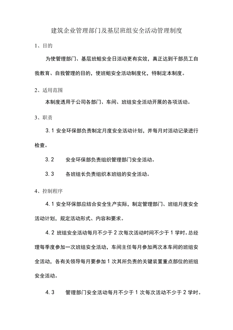 建筑企业管理部门及基层班组安全活动管理制度.docx_第1页