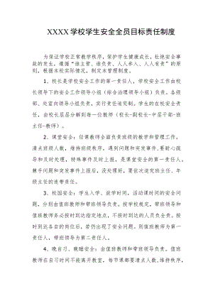 学校学生安全全员目标责任制度.docx