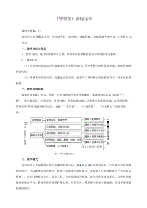 《管理学》课程标准.docx