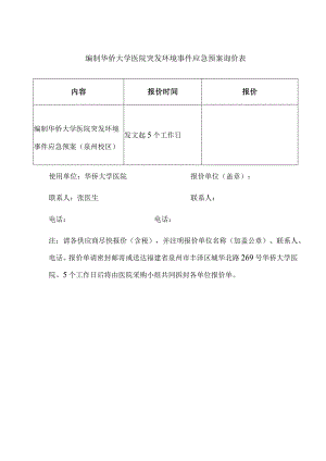 编制华侨大学医院突发环境事件应急预案询价表.docx