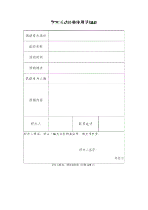 财核029-学生活动经费使用明细表.docx