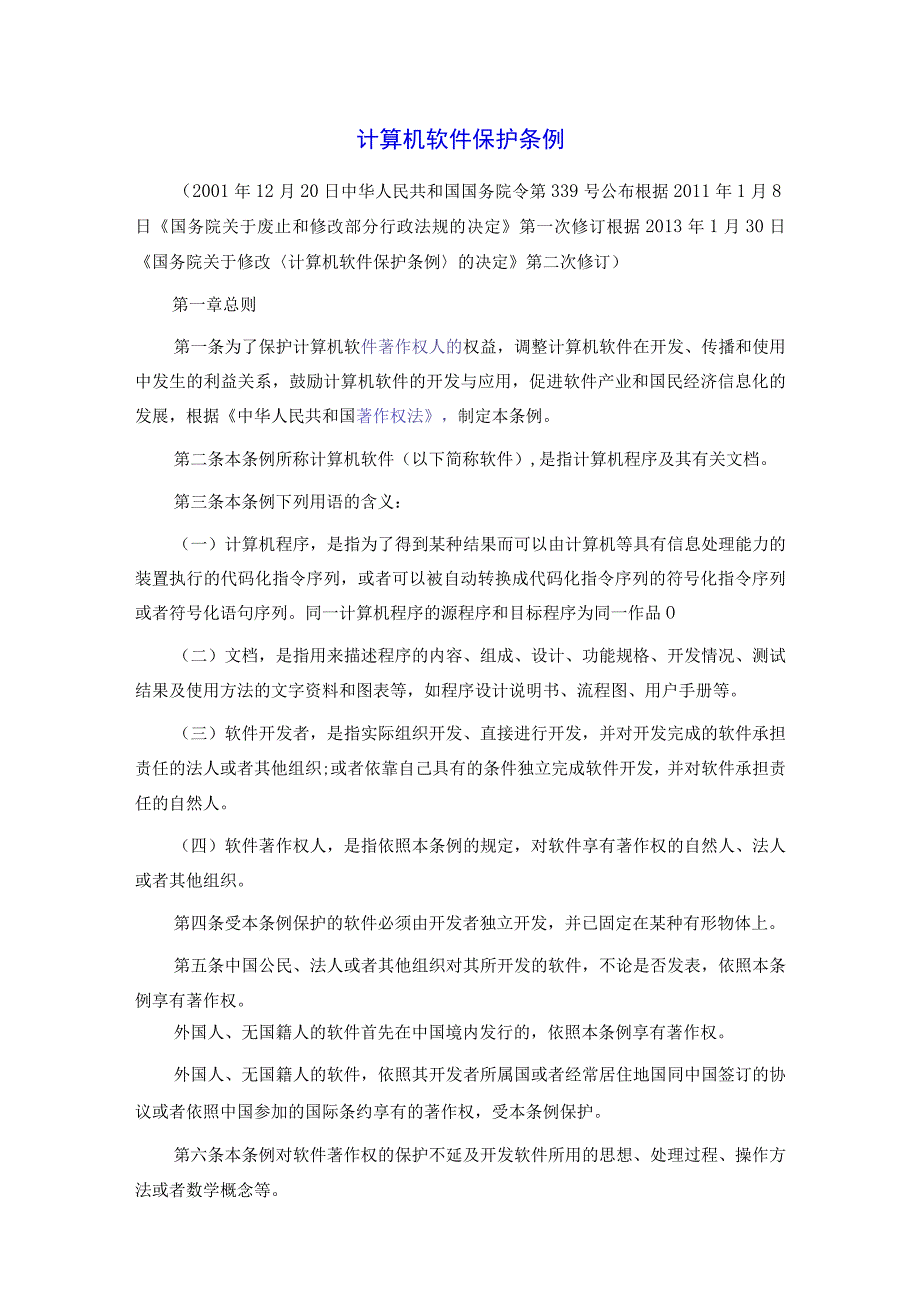 计算机软件保护条例.docx_第1页