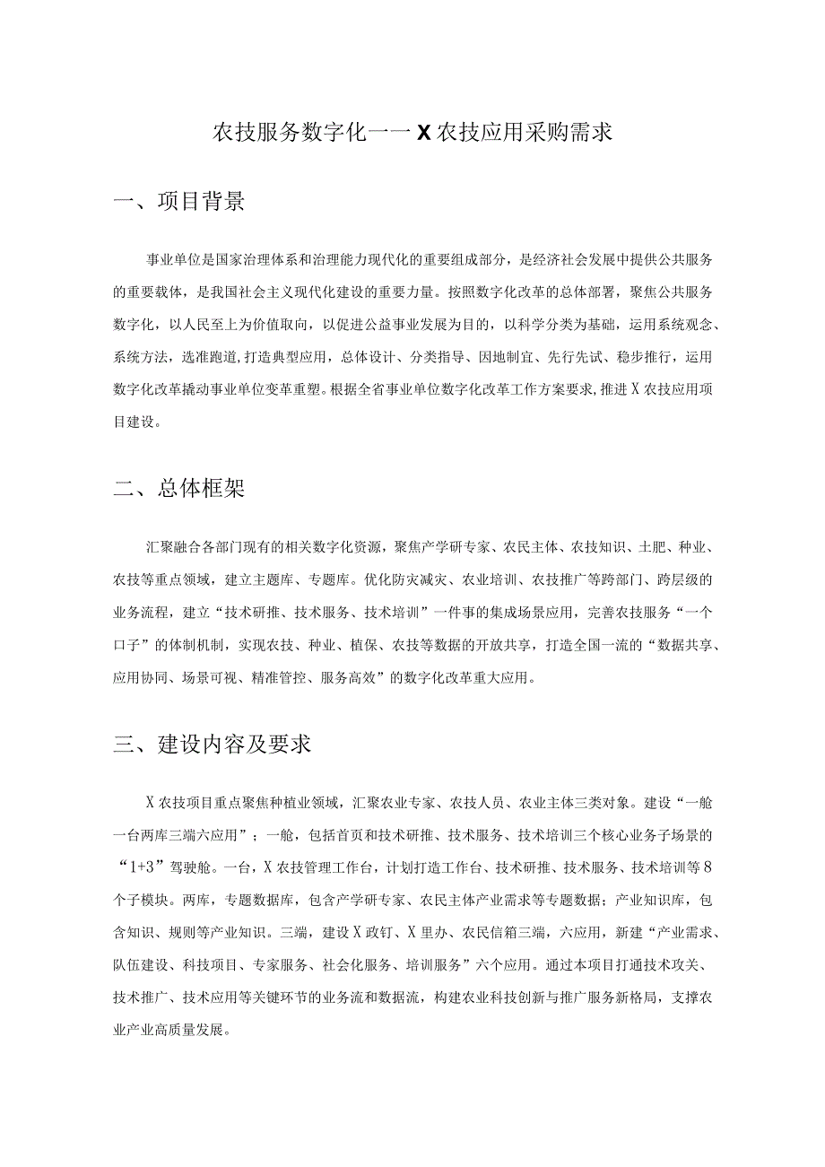 农技服务数字化——X农技应用采购需求.docx_第1页