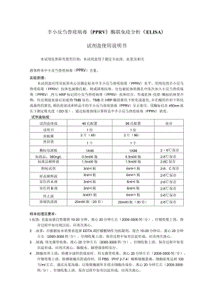 羊小反刍兽疫病毒PPRV酶联免疫分析ELISA试剂盒使用说明书.docx