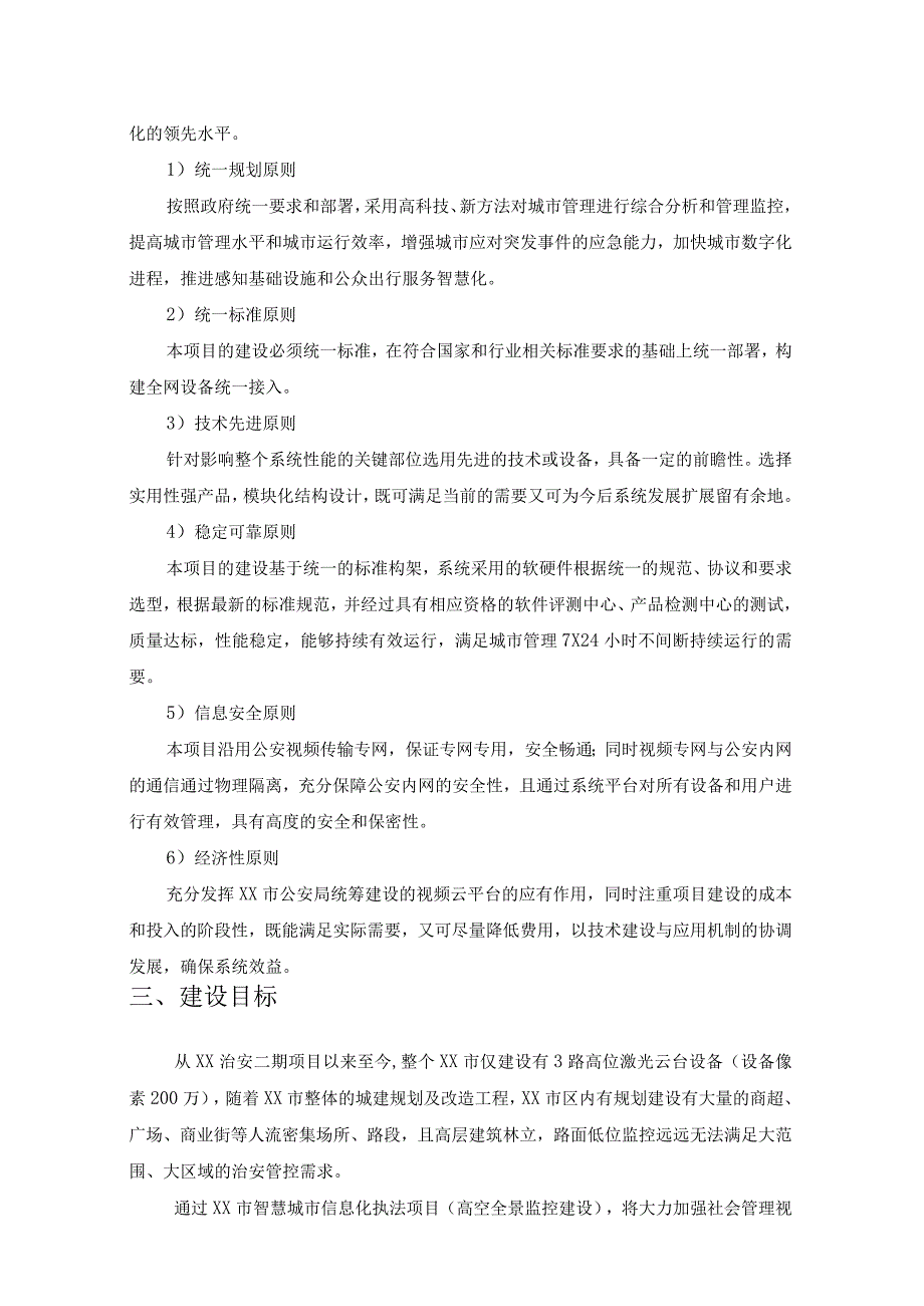 XX市智慧城市信息化执法项目（高空全景监控建设）采购需求.docx_第3页