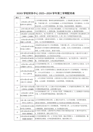 学校财务中心2023—2024学年第二学期配档表.docx