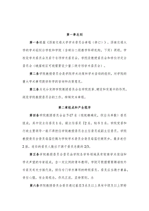 西南交通大学学院教授委员会章程修订.docx