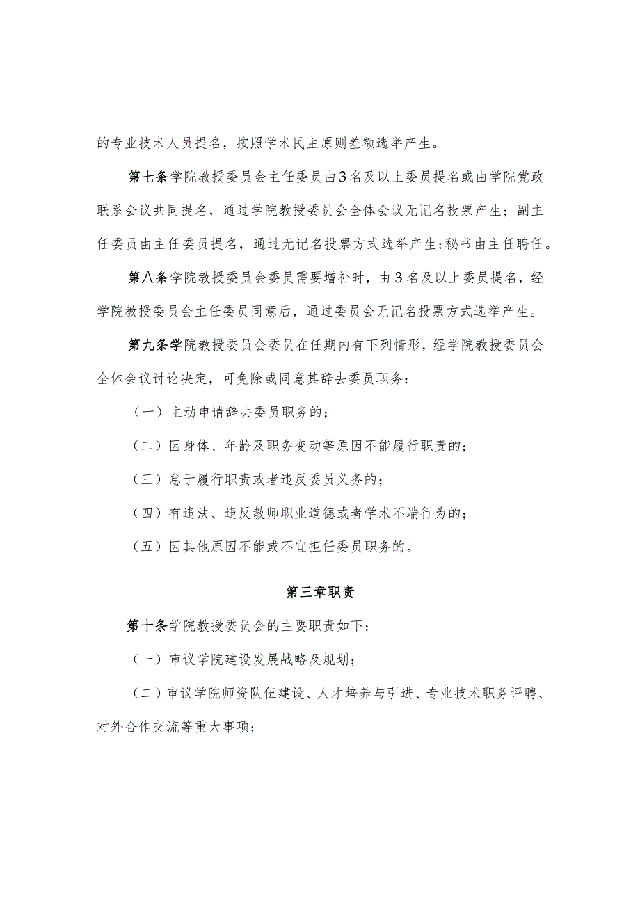 西南交通大学学院教授委员会章程修订.docx_第2页