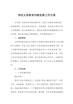 2023中小学校义务教育均衡发展工作实施方案(九篇).docx