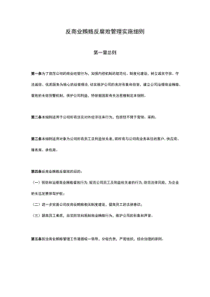 反商业贿赂反腐败管理实施细则.docx