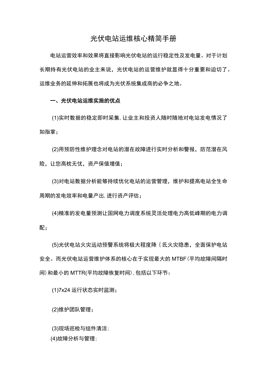 光伏电站运维核心精简手册.docx_第1页