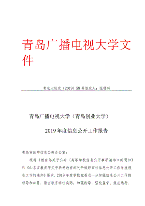 青岛广播电视大学文件青电大校发〔2019〕58号签发人张锡科.docx